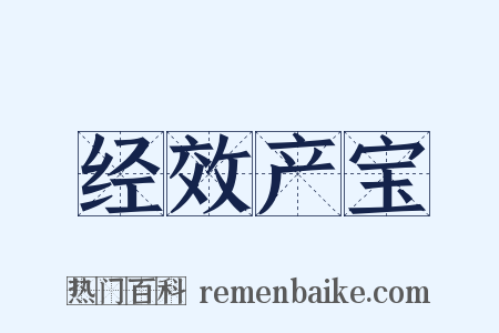 经效产宝是什么意思的图片